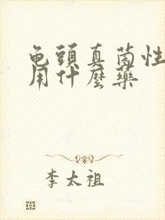 龟头真菌性感染用什么药封面