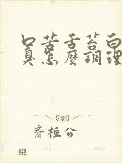 口苦舌苔白厚口臭怎么调理