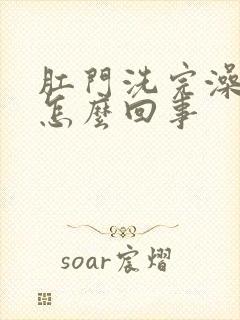 肛门洗完澡痒是怎么回事