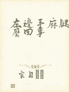 左边手麻腿麻怎么回事