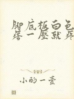 脚底板白色硬疙瘩一压就疼