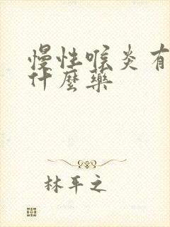 慢性喉炎有痰吃什么药封面