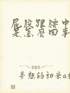 屁股跟腰中间疼是怎么回事