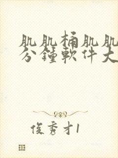 肌肌桶肌肌30分钟软件大全