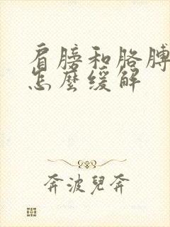 肩膀和胳膊酸痛怎么缓解