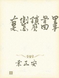 右侧锁骨里面疼是怎么回事