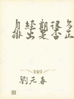 月经期很多血块排出是否正常