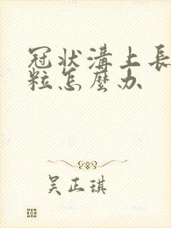 冠状沟上长了肉粒怎么办封面