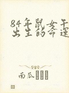 84年鼠女午时出生的命运