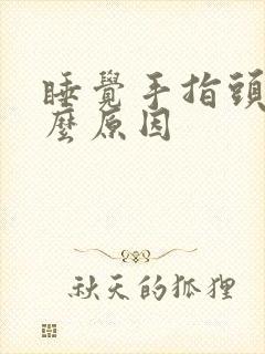 睡觉手指头麻什么原因封面