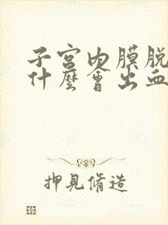 子宫内膜脱落为什么会出血