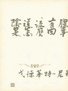 阴道流有腥臭味是怎么回事