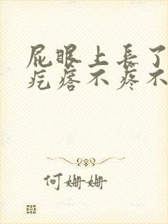 屁眼上长了个肉疙瘩不疼不痒