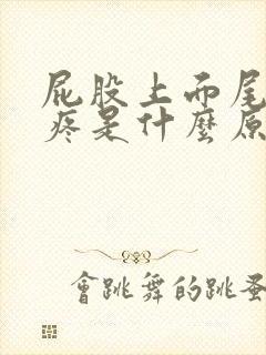 屁股上面尾椎骨疼是什么原因