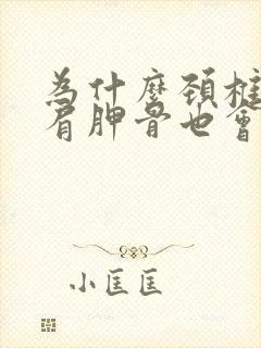 为什么颈椎疼痛肩胛骨也会疼