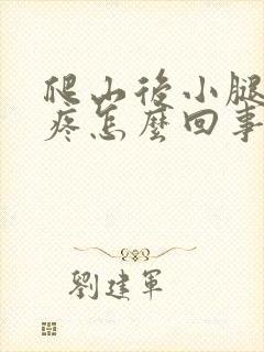 爬山后小腿骨头疼怎么回事