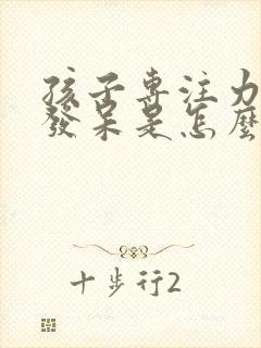 孩子专注力差爱发呆是怎么回事