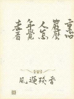 老年人严重睡不着觉怎么治