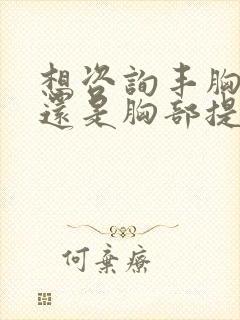 想咨询丰胸吗?还是胸部提升,胸部修封面