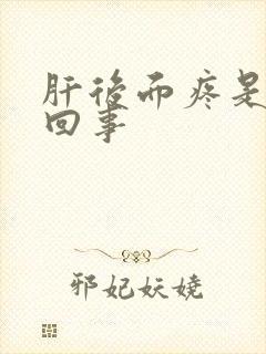 肝后面疼是怎么回事