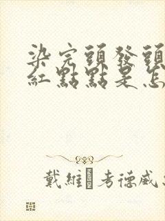 染完头发头皮有红点点是怎么回事