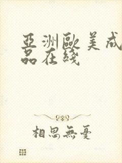 亚洲欧美成人精品在线