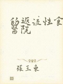 的返流性食管炎医院