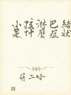 小孩淋巴结发炎是什么症状