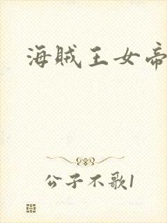 海贼王女帝出场