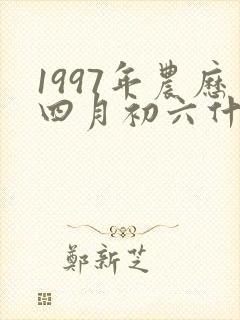 1997年农历四月初六什么命封面