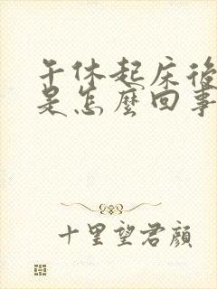 午休起床后头疼是怎么回事