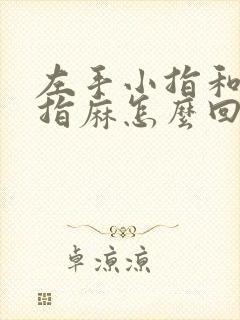 左手小指和无名指麻怎么回事