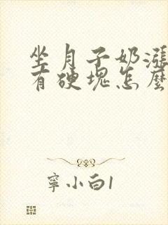 坐月子奶涨的痛有硬块怎么办