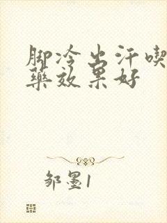 脚冷出汗吃什么药效果好