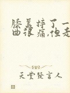 膝盖摔了一跤弯曲很痛,但走路不痛