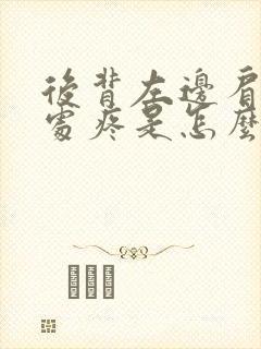 后背左边肩胛骨处疼是怎么回事封面