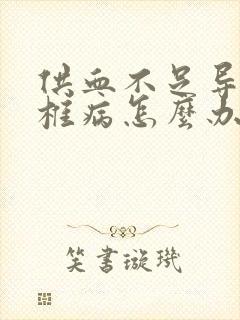 供血不足导致颈椎病怎么办封面