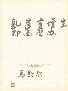 乳房有增生有结节怎么办