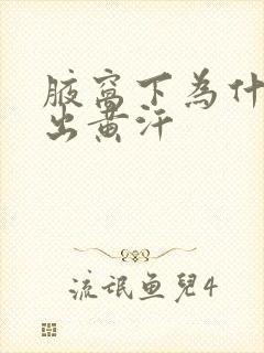 腋窝下为什么会出黄汗