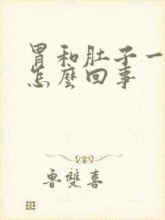 胃和肚子一直疼怎么回事封面