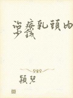 治疗乳头内陷多少钱