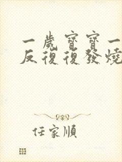 一岁宝宝一直反反复复发烧