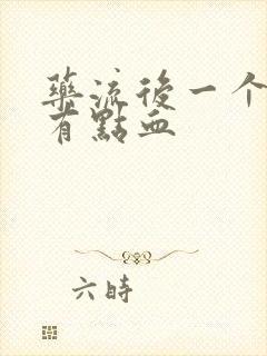 药流后一个月还有点血