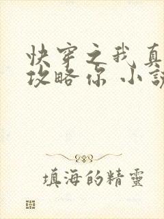 快穿之我真没想攻略你 小说