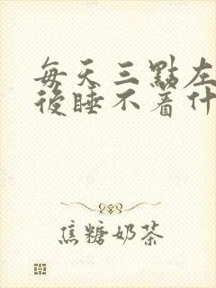 每天三点左右醒后睡不着什么原因?