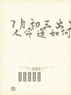7月初三出生的人命运如何