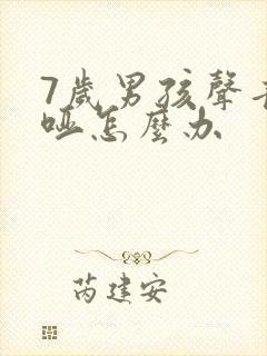 7岁男孩声音嘶哑怎么办