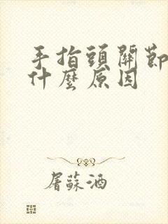 手指头关节肿是什么原因