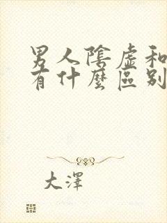 男人阴虚和阳虚有什么区别的症状