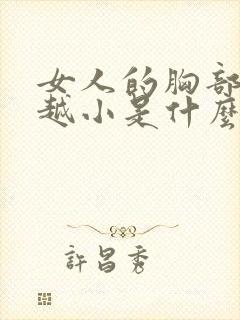 女人的胸部越来越小是什么原因